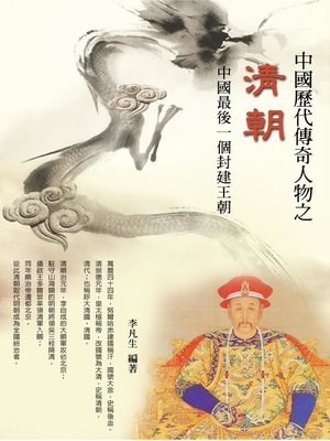 cover image of 中國歷代傳奇人物之清朝（中國歷史皇帝系列13）